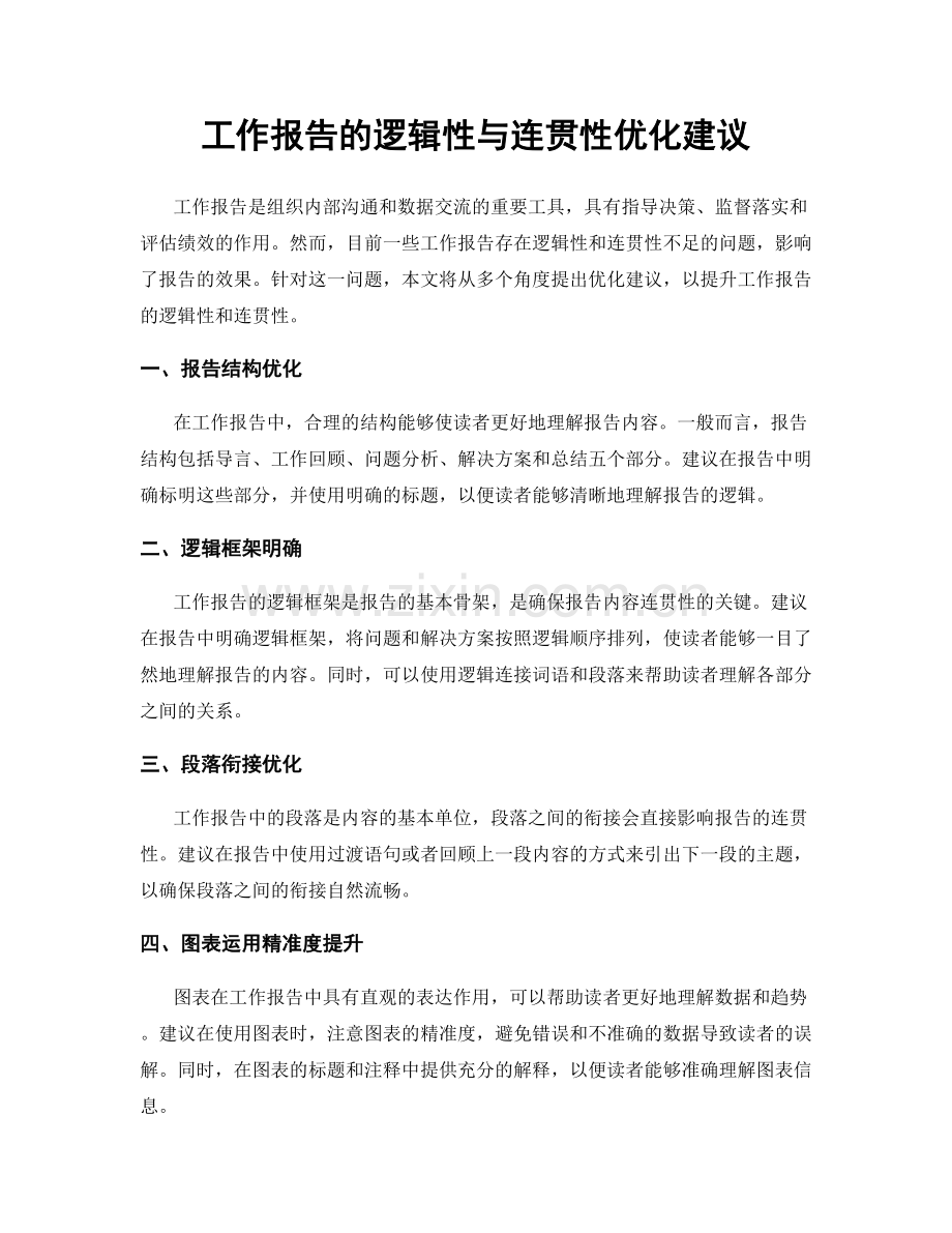 工作报告的逻辑性与连贯性优化建议.docx_第1页