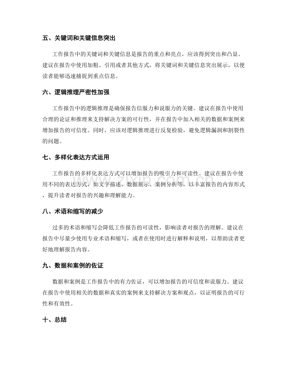 工作报告的逻辑性与连贯性优化建议.docx_第2页