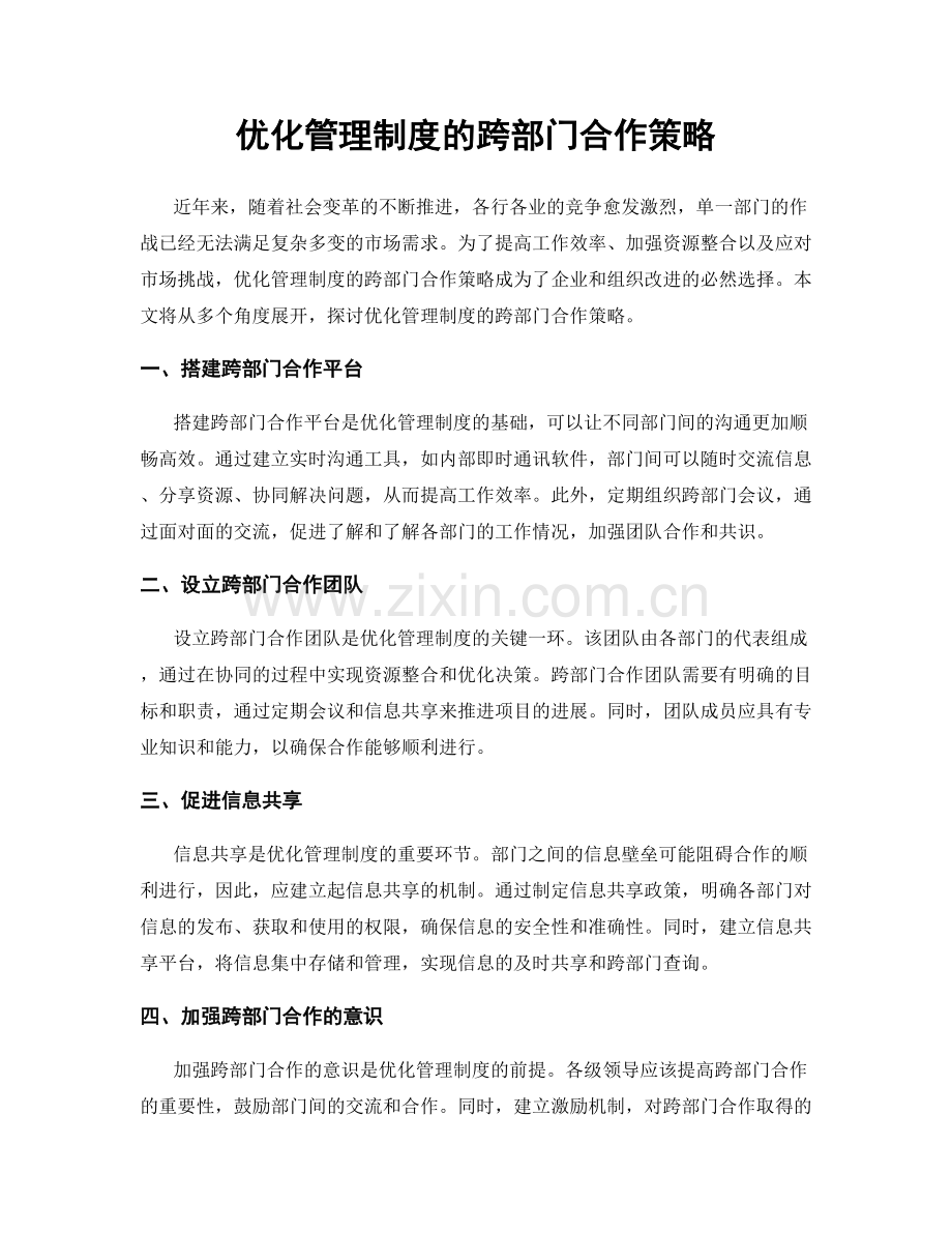 优化管理制度的跨部门合作策略.docx_第1页