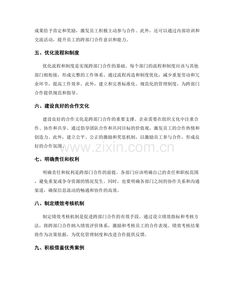 优化管理制度的跨部门合作策略.docx_第2页