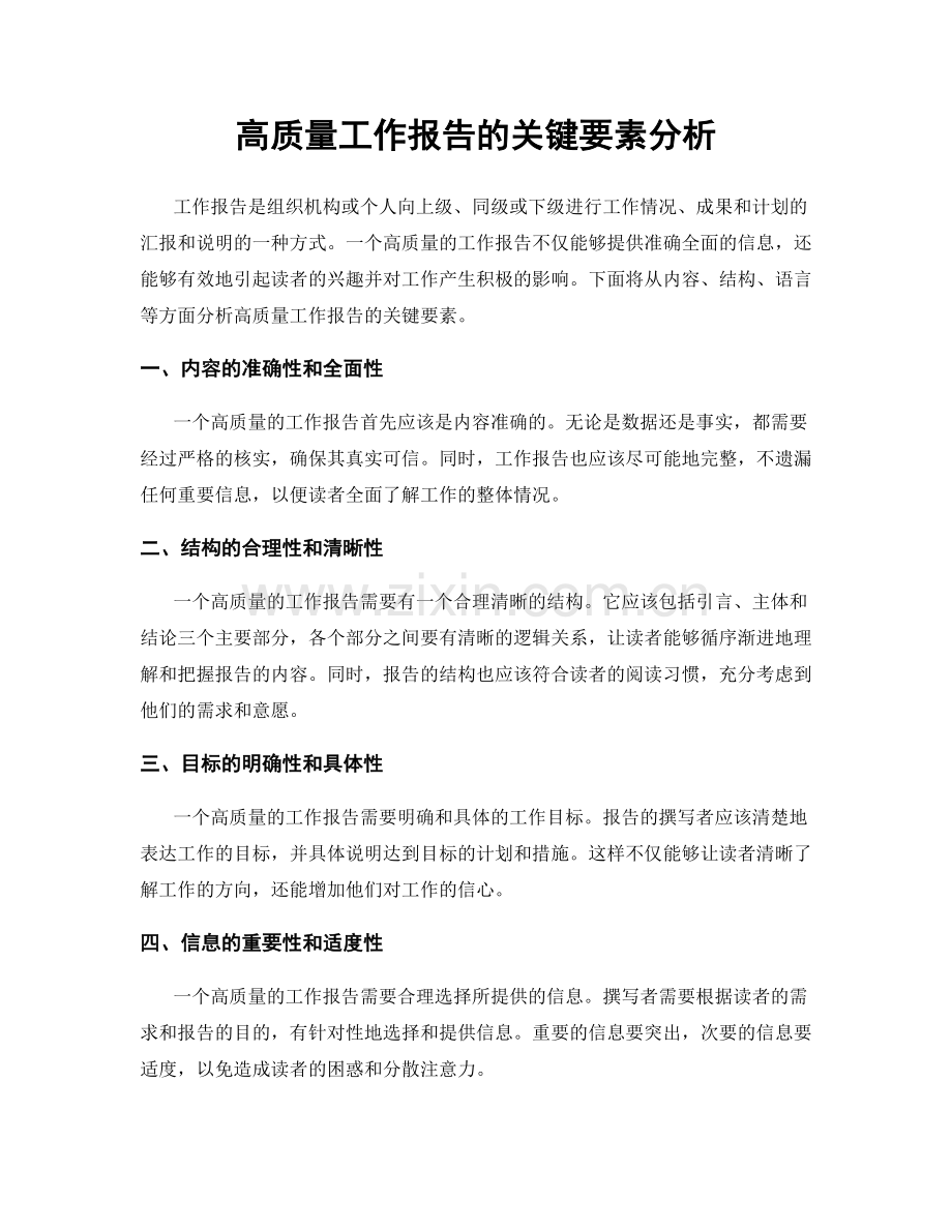高质量工作报告的关键要素分析.docx_第1页