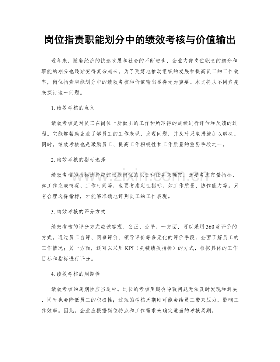 岗位职责职能划分中的绩效考核与价值输出.docx_第1页