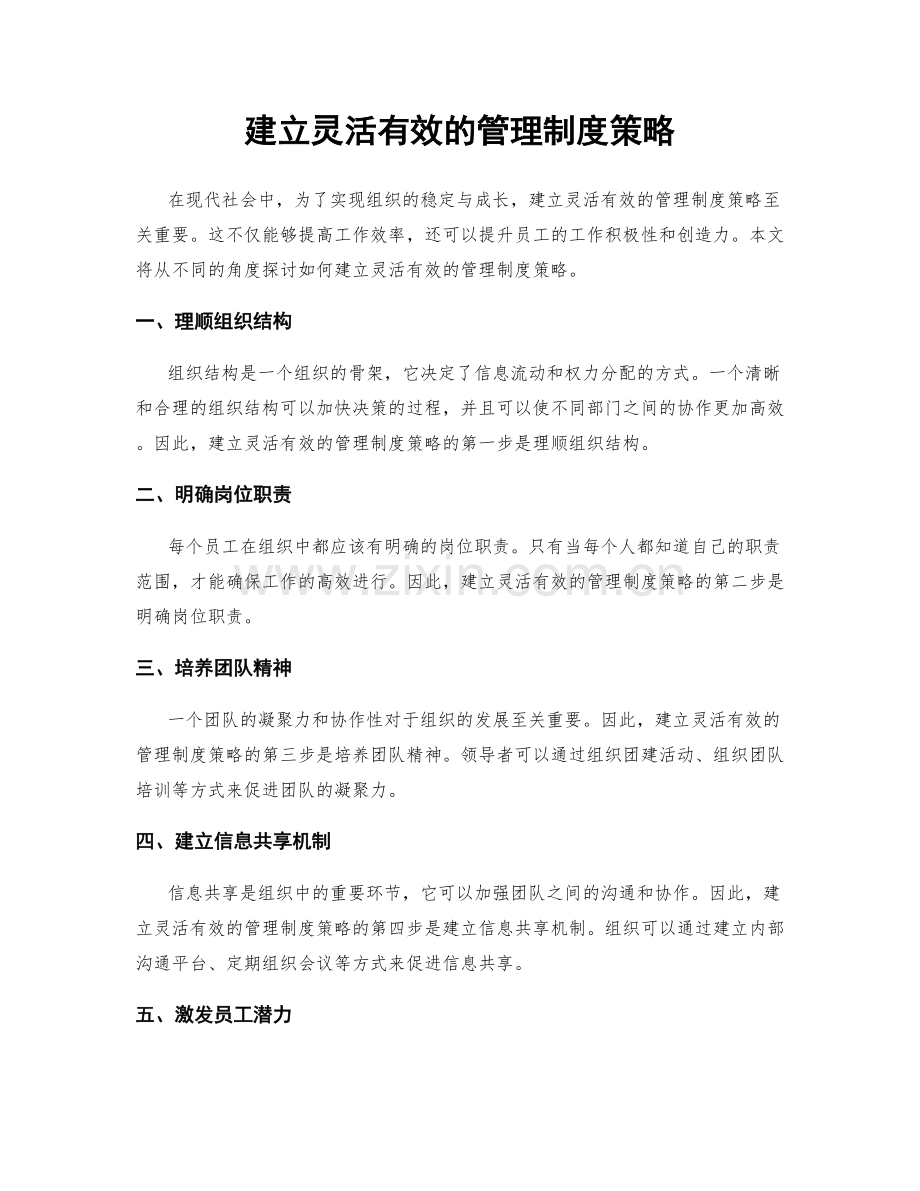 建立灵活有效的管理制度策略.docx_第1页