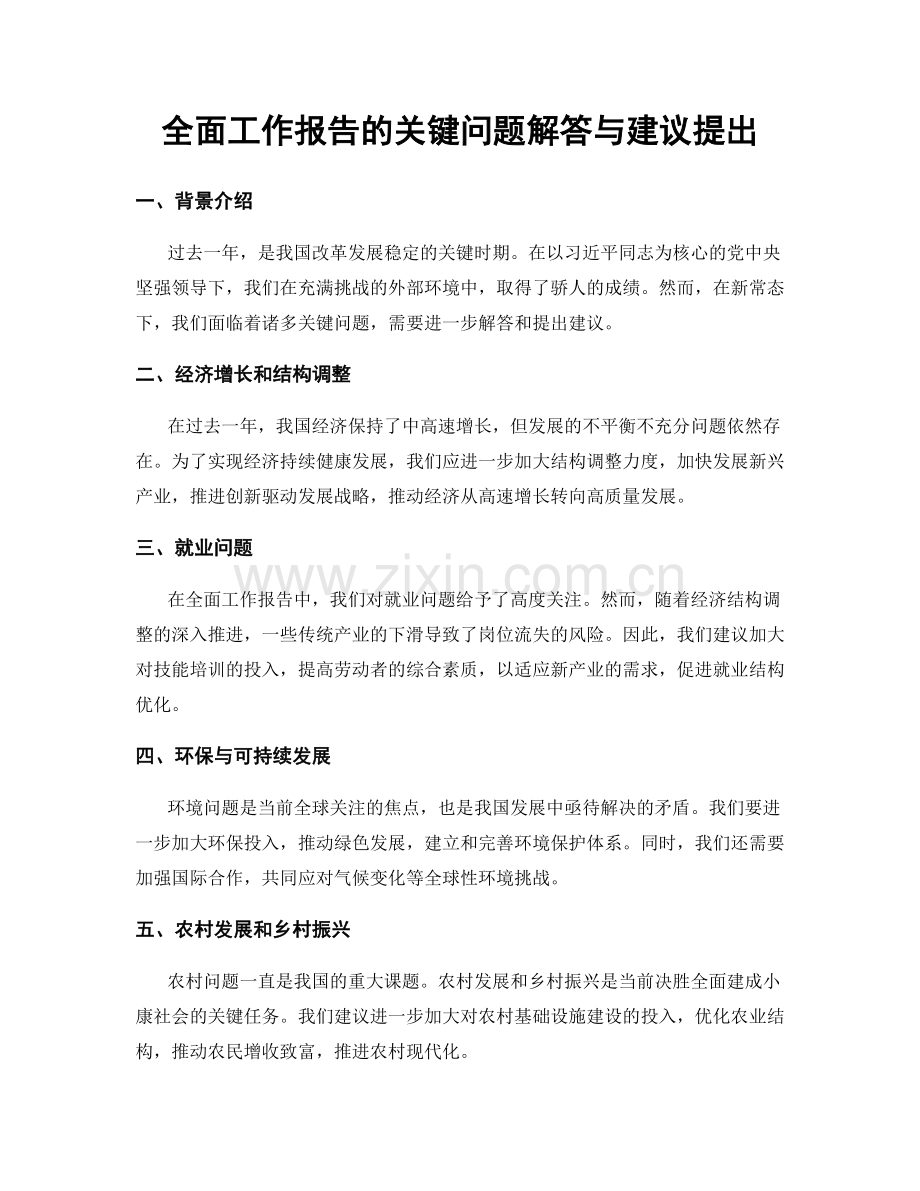 全面工作报告的关键问题解答与建议提出.docx_第1页