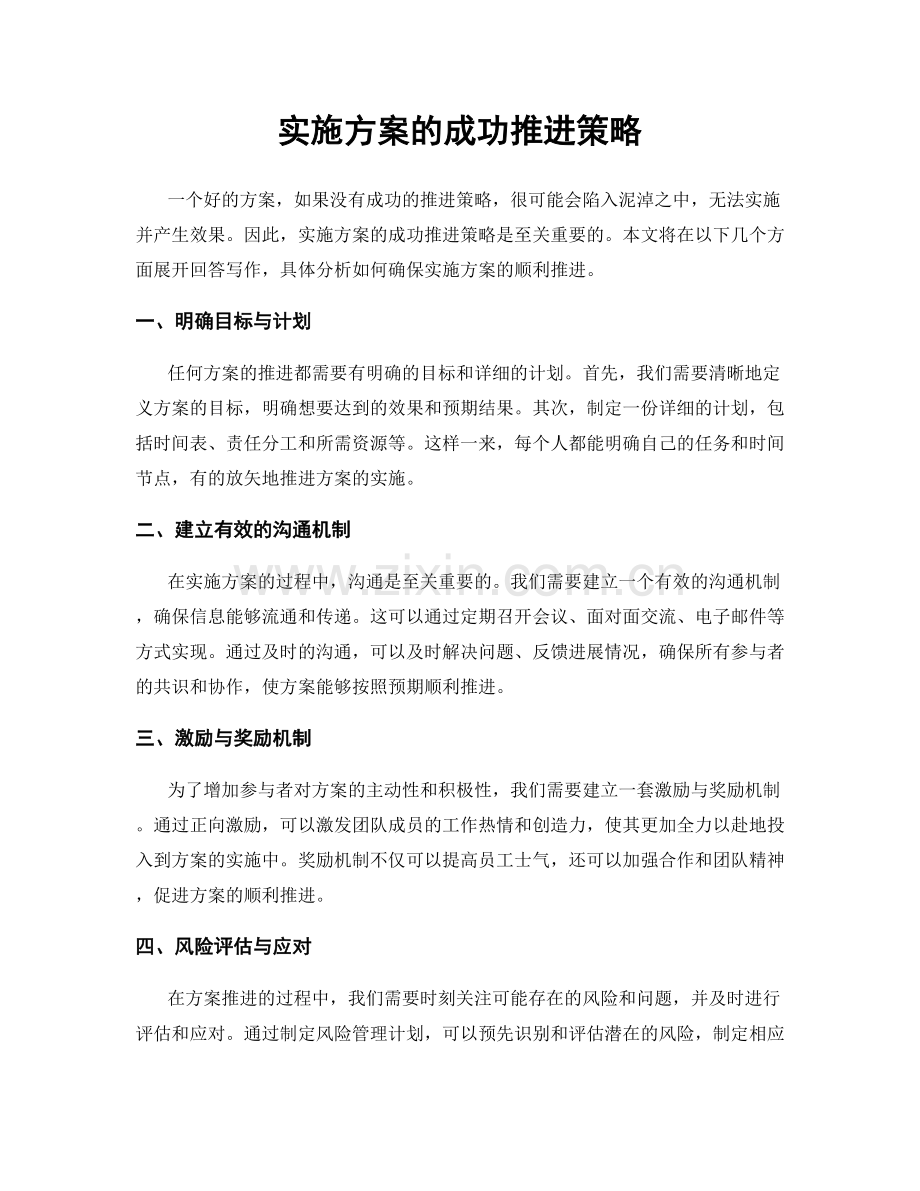 实施方案的成功推进策略.docx_第1页