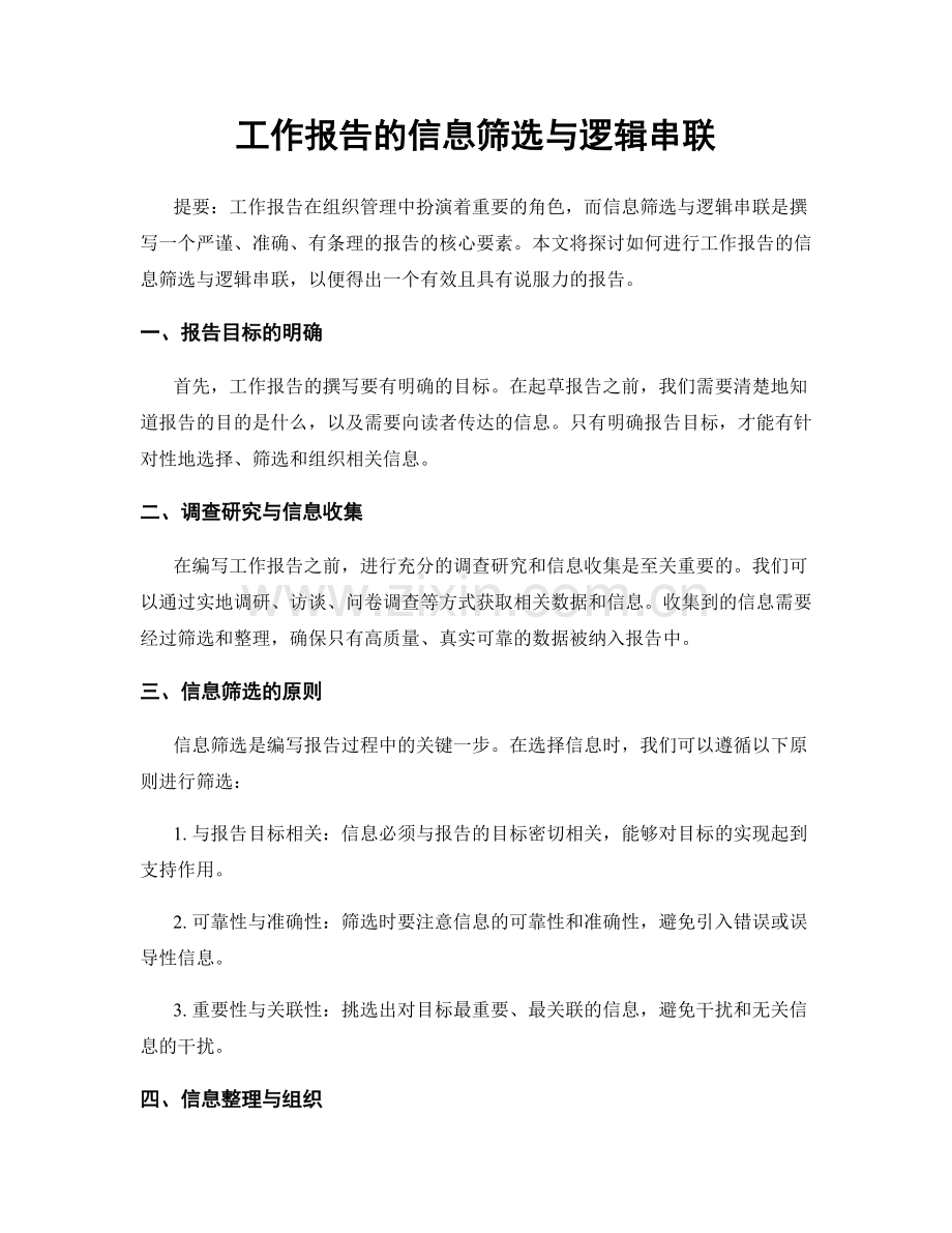 工作报告的信息筛选与逻辑串联.docx_第1页