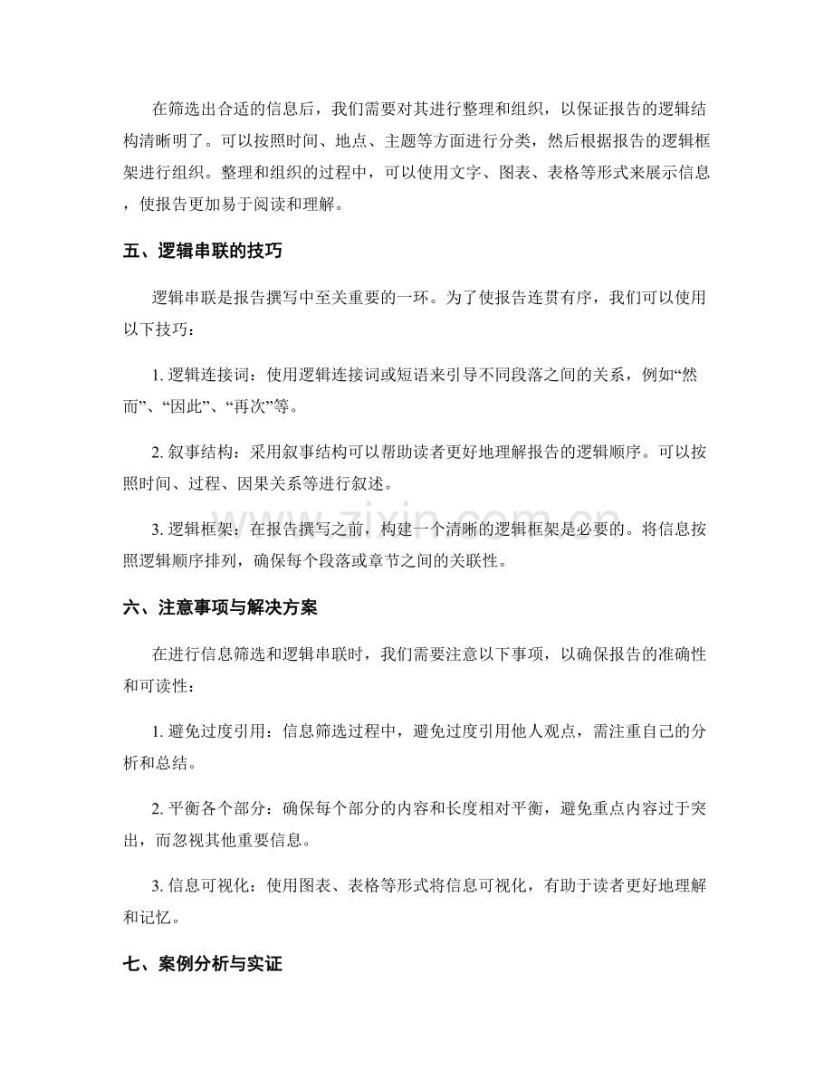 工作报告的信息筛选与逻辑串联.docx_第2页