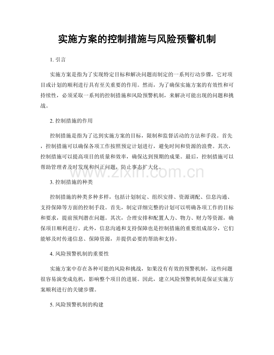 实施方案的控制措施与风险预警机制.docx_第1页