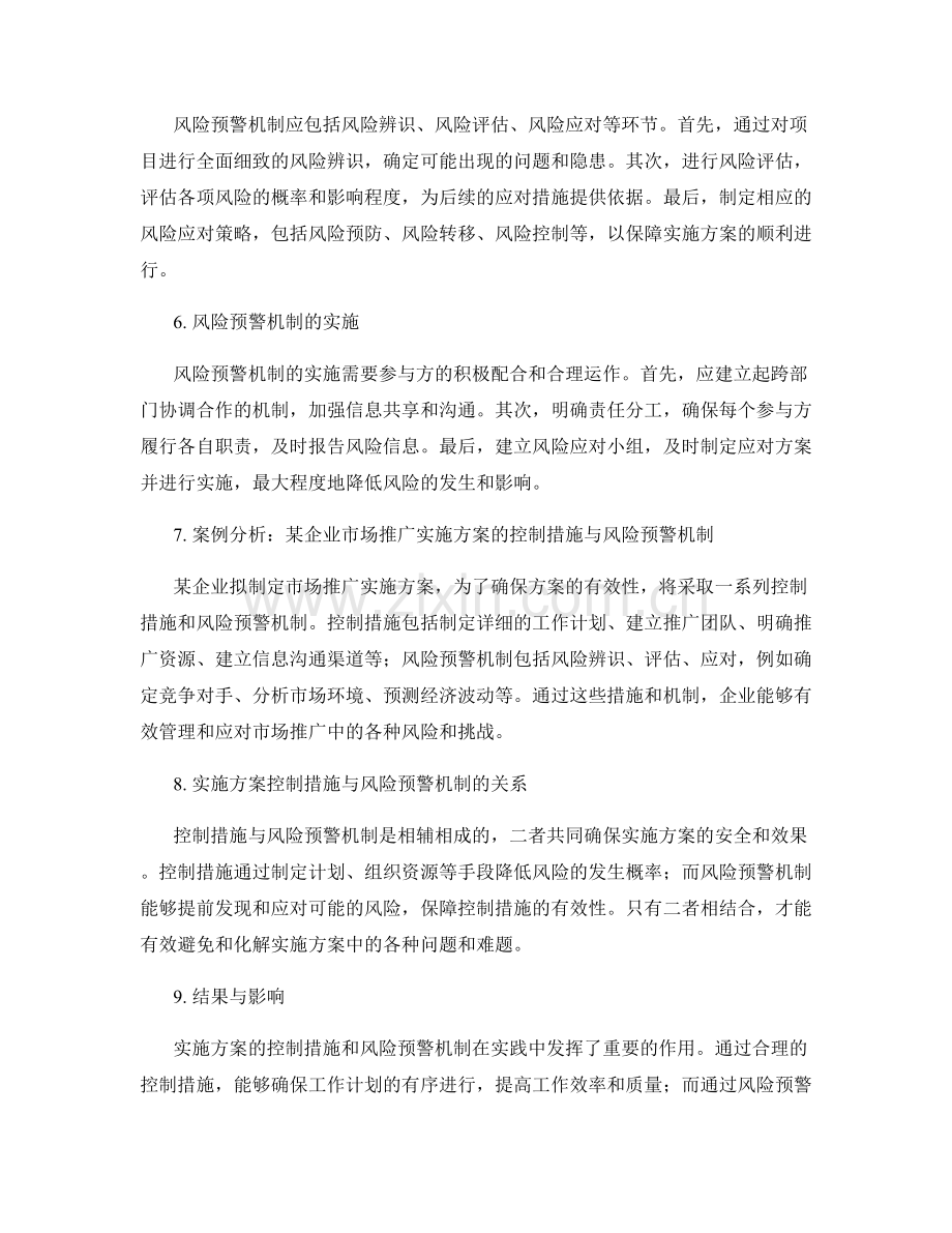 实施方案的控制措施与风险预警机制.docx_第2页
