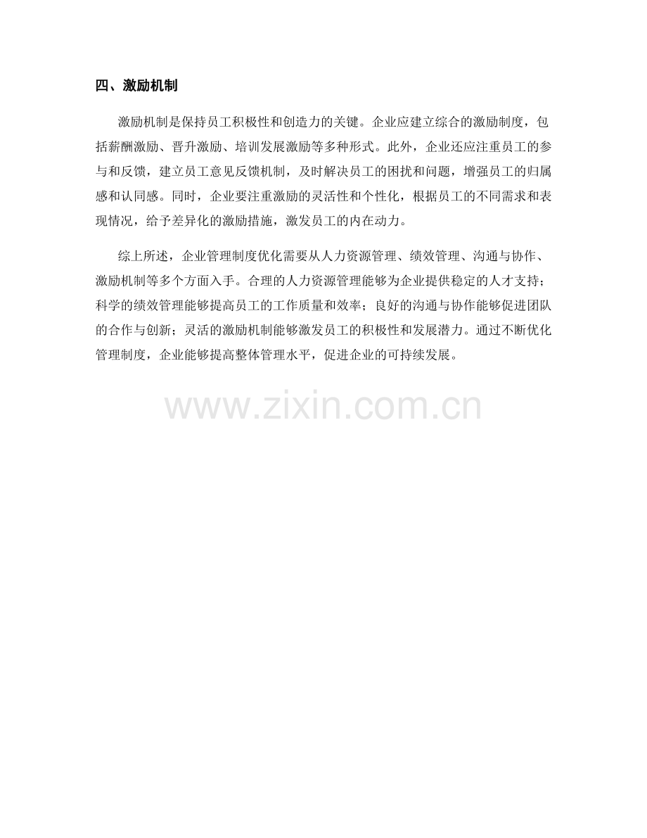 企业管理制度优化方案与实施策略.docx_第2页