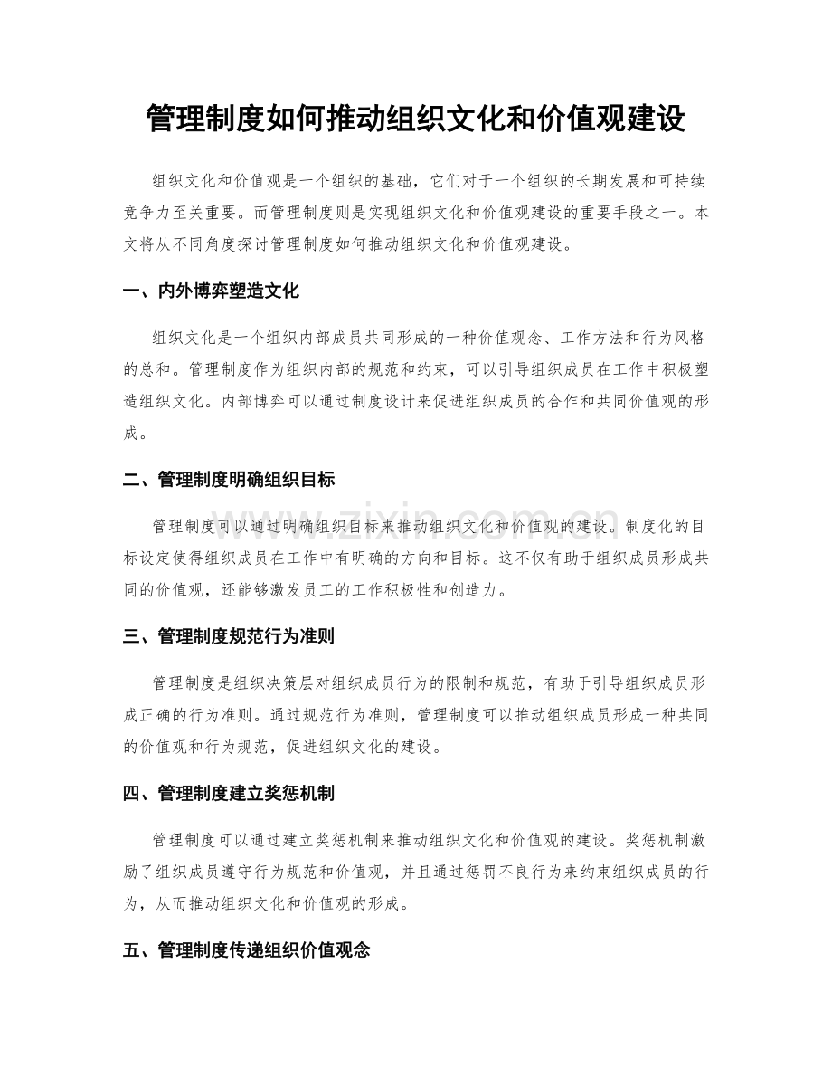 管理制度如何推动组织文化和价值观建设.docx_第1页