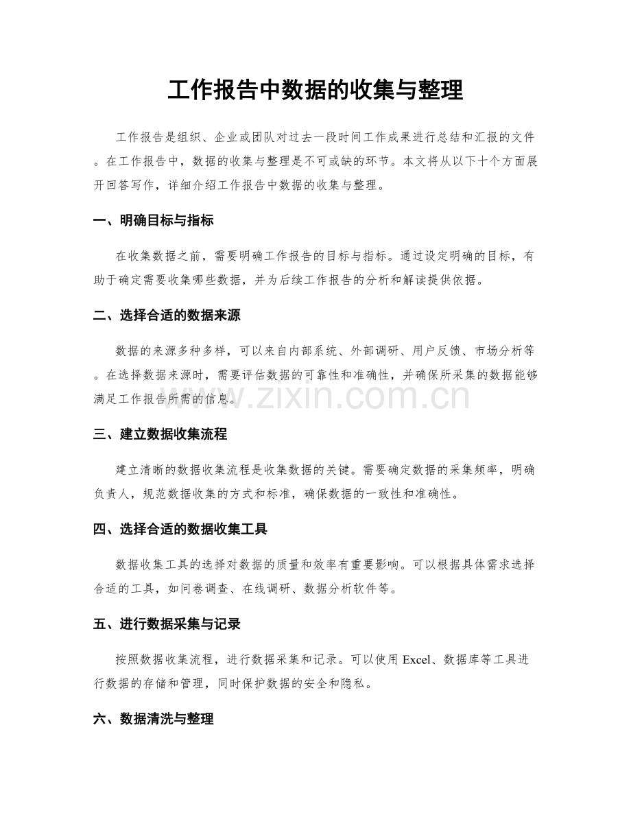 工作报告中数据的收集与整理.docx_第1页