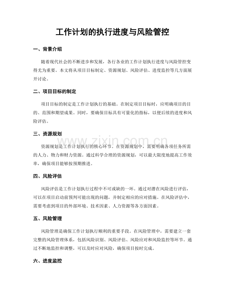工作计划的执行进度与风险管控.docx_第1页