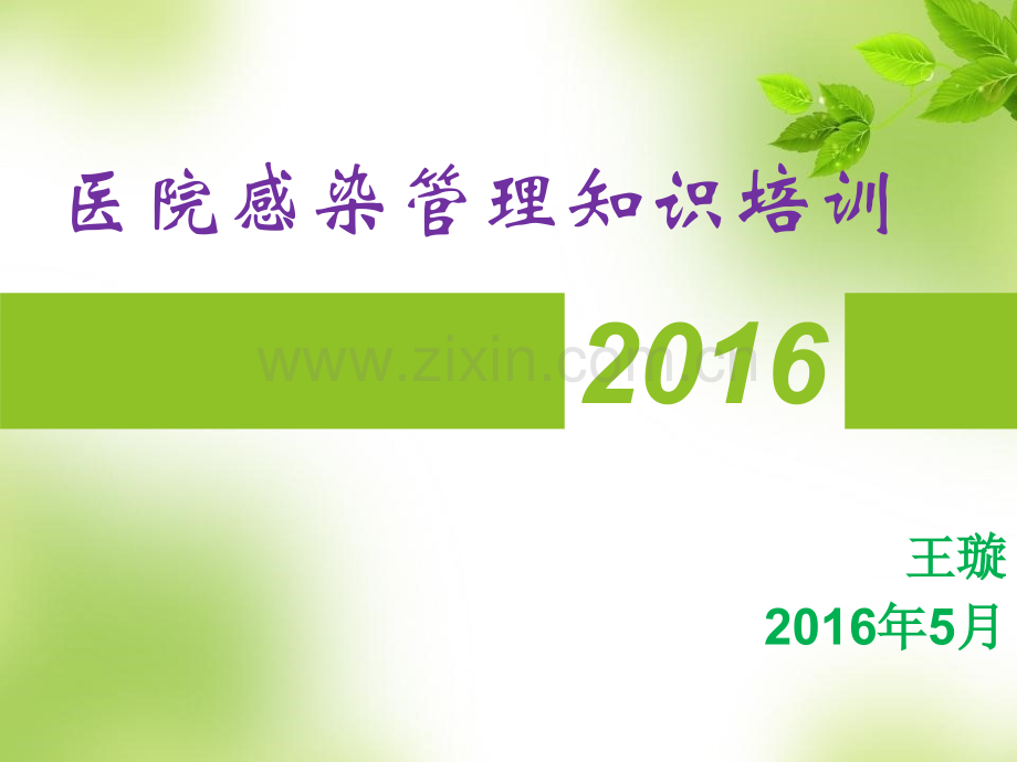 第二季度医院感染管理科培训.pptx_第1页