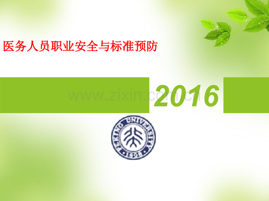 第二季度医院感染管理科培训.pptx_第2页