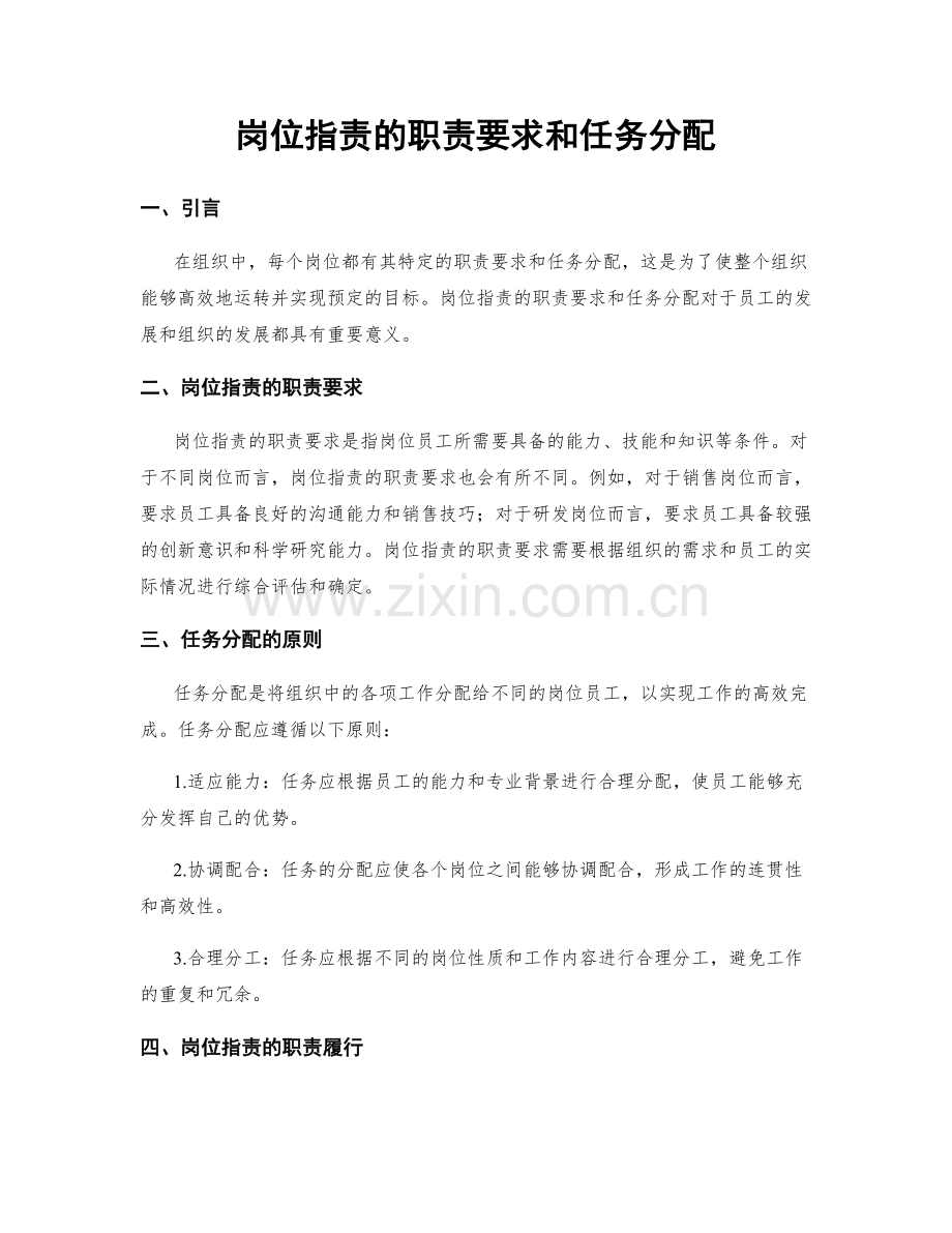 岗位职责的职责要求和任务分配.docx_第1页