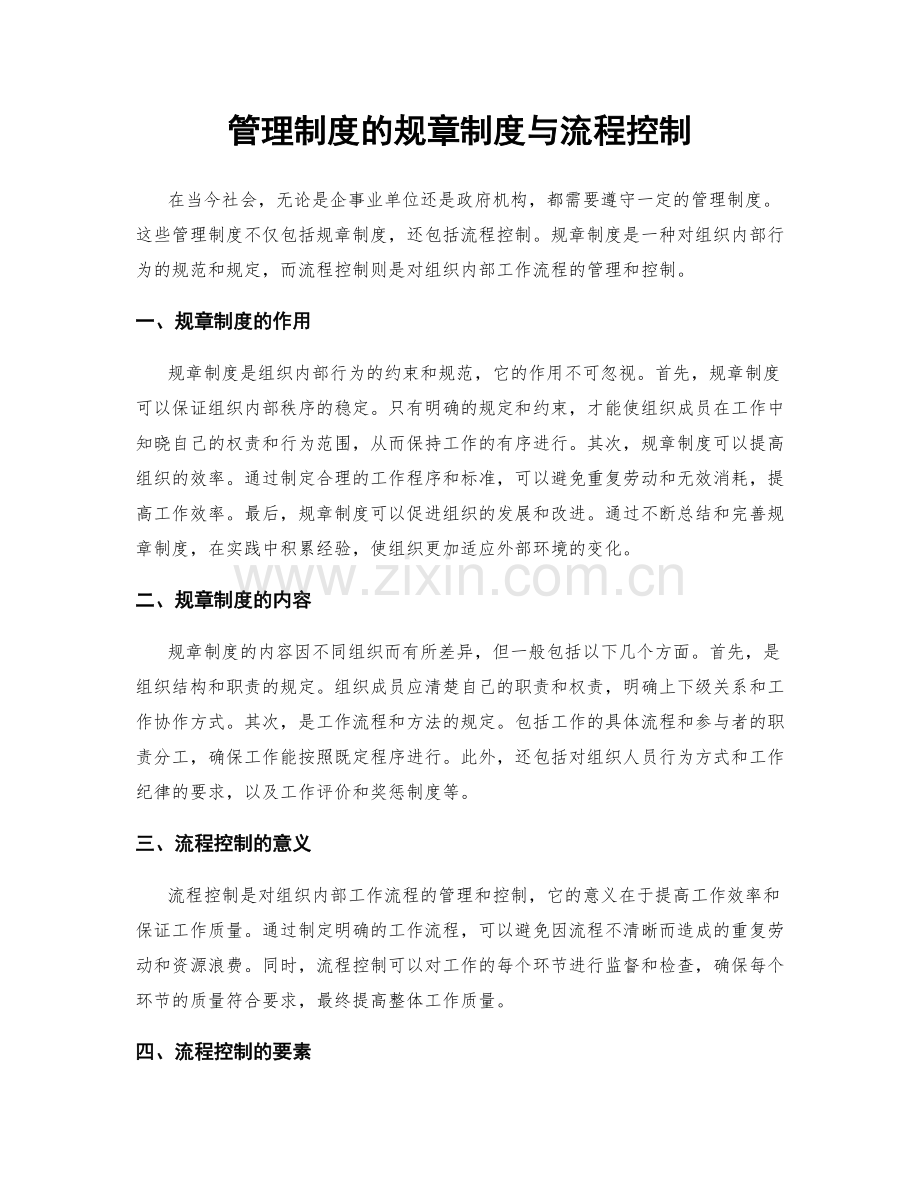 管理制度的规章制度与流程控制.docx_第1页
