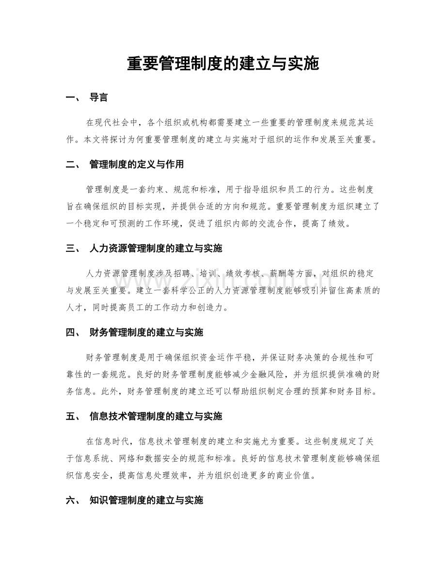 重要管理制度的建立与实施.docx_第1页
