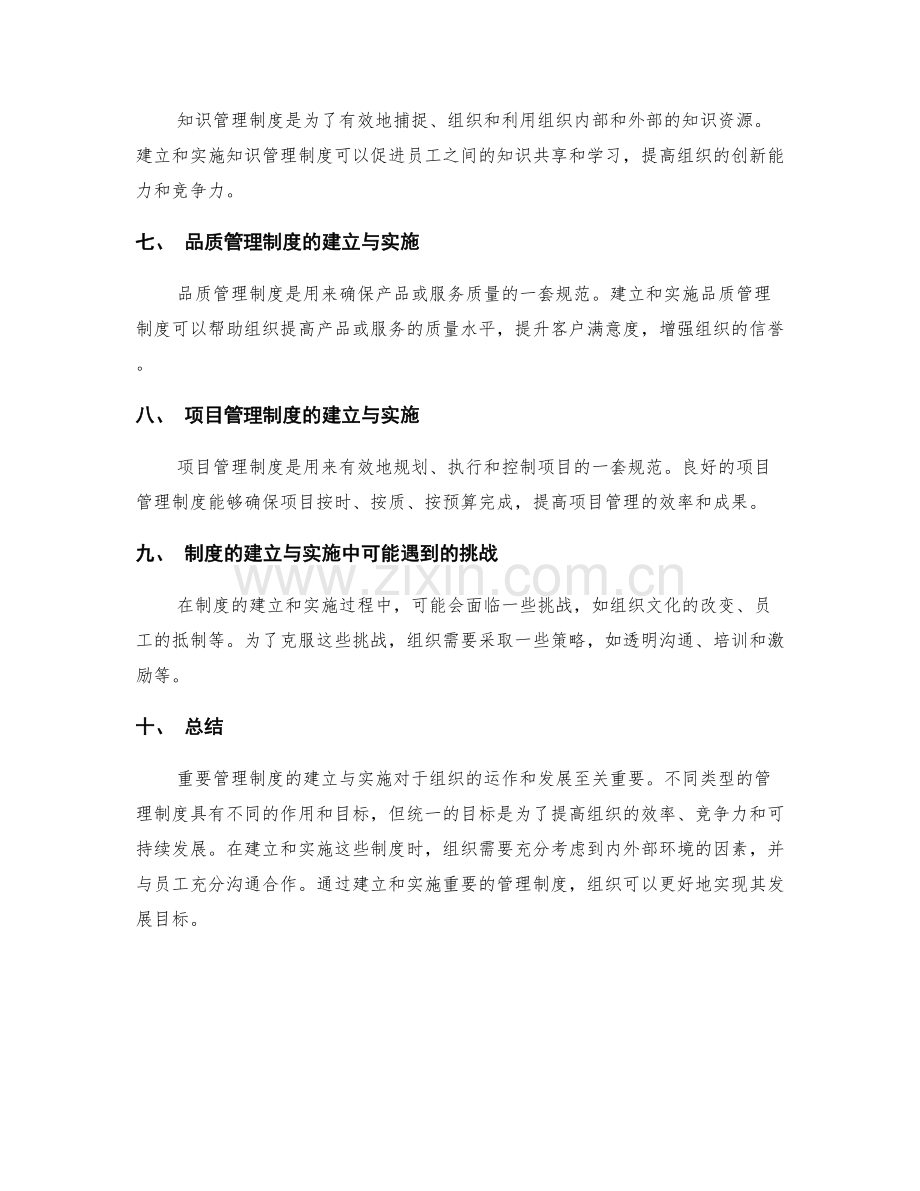 重要管理制度的建立与实施.docx_第2页