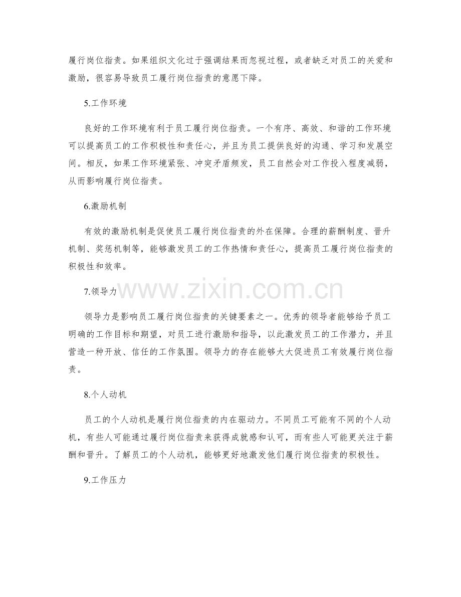 有效履行岗位职责的影响因素分析.docx_第2页