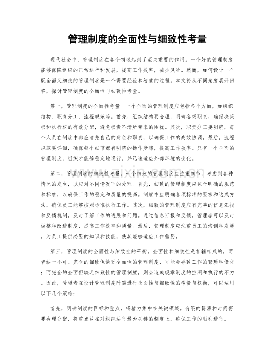 管理制度的全面性与细致性考量.docx_第1页