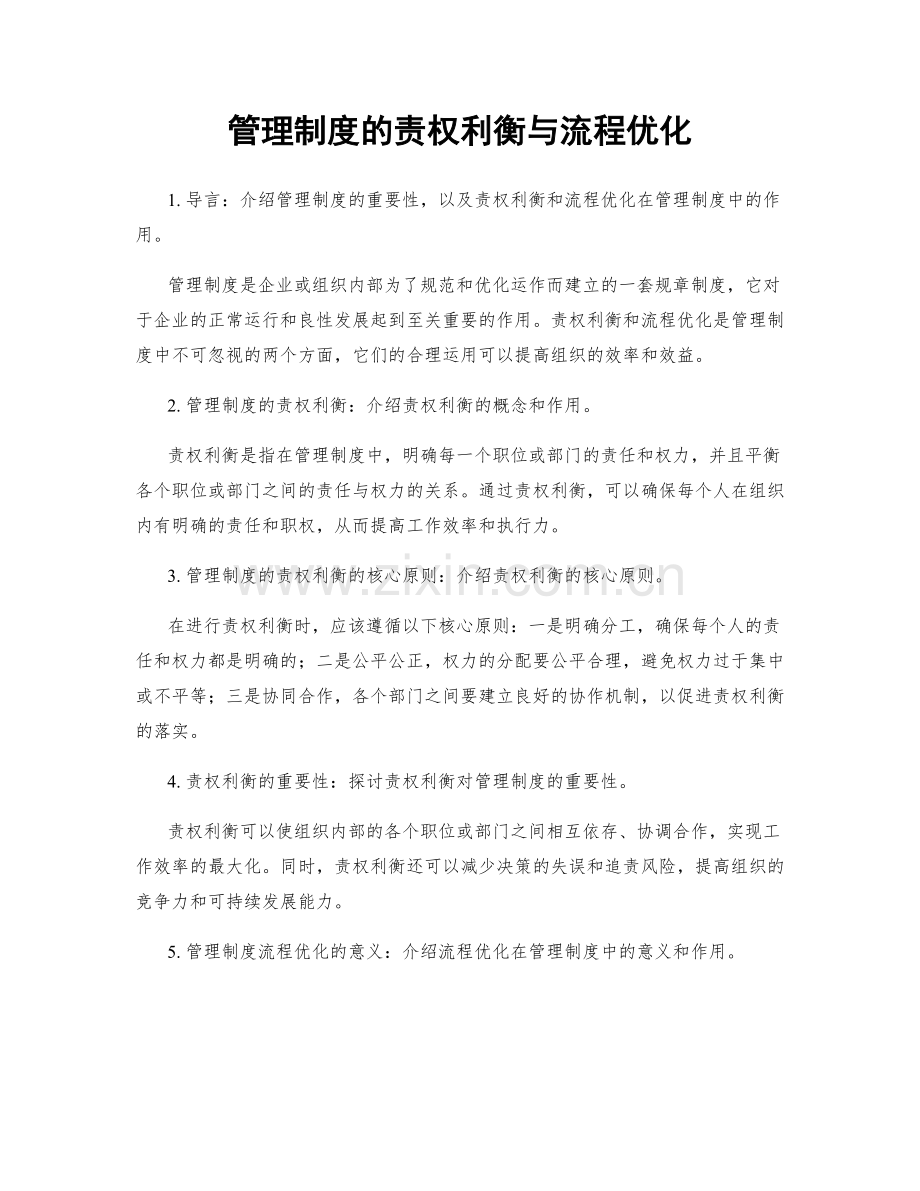 管理制度的责权利衡与流程优化.docx_第1页