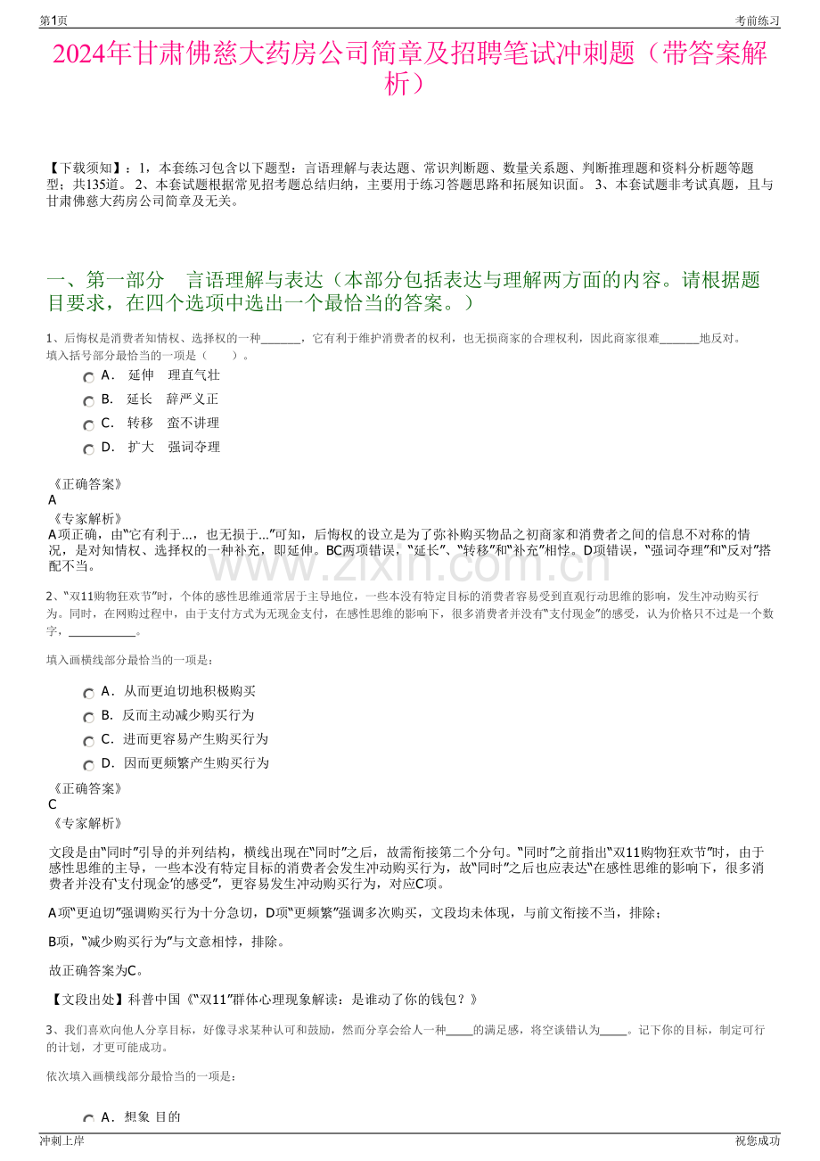 2024年甘肃佛慈大药房公司简章及招聘笔试冲刺题（带答案解析）.pdf_第1页