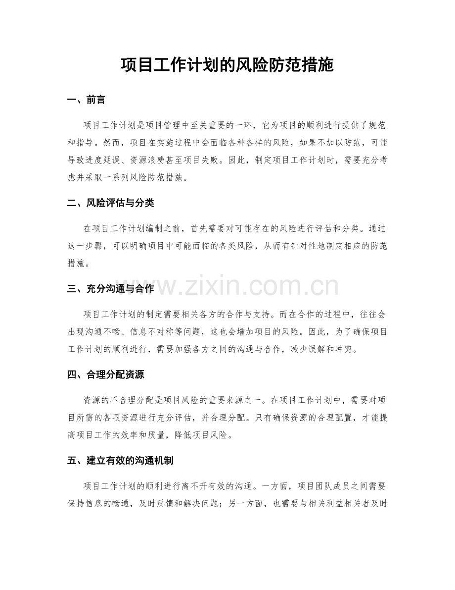项目工作计划的风险防范措施.docx_第1页