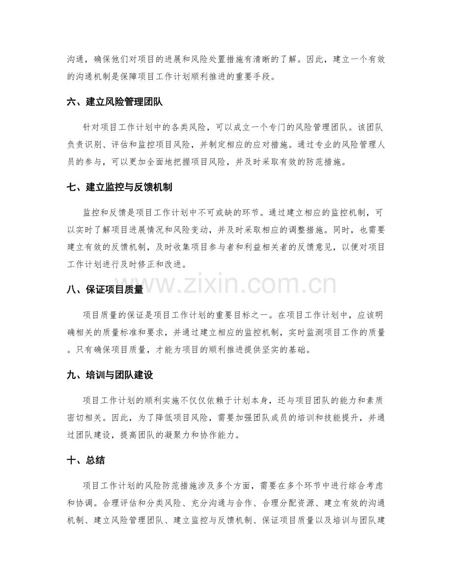 项目工作计划的风险防范措施.docx_第2页