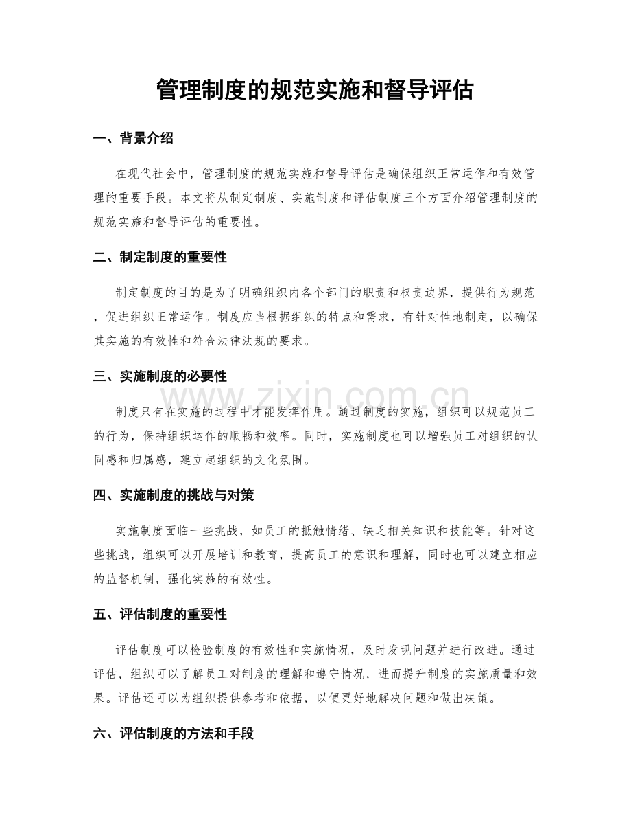 管理制度的规范实施和督导评估.docx_第1页