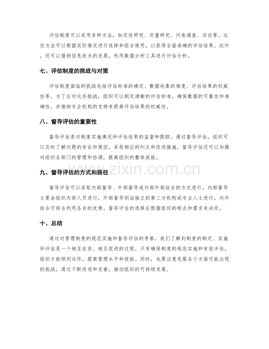 管理制度的规范实施和督导评估.docx_第2页