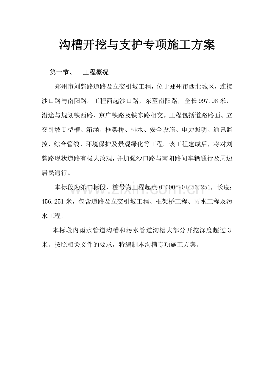 沟槽开挖与支护专项方案.docx_第1页