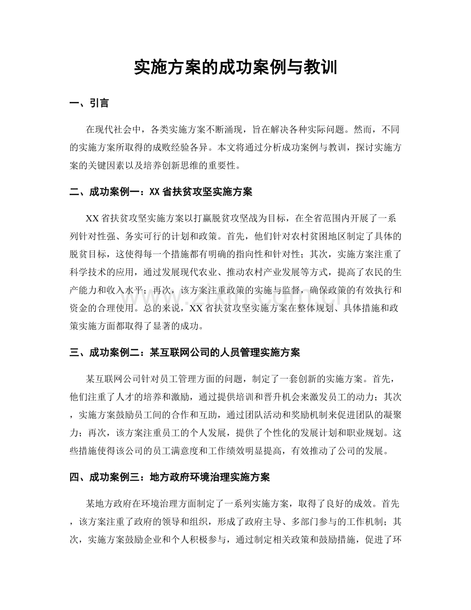 实施方案的成功案例与教训.docx_第1页