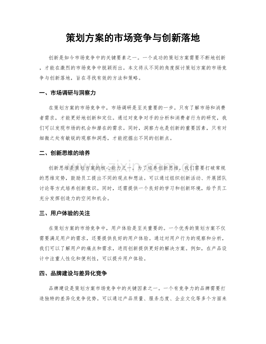 策划方案的市场竞争与创新落地.docx_第1页