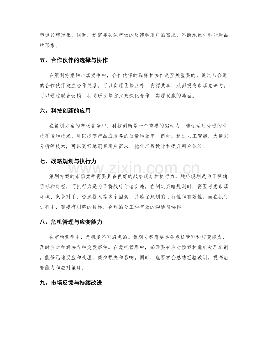 策划方案的市场竞争与创新落地.docx_第2页