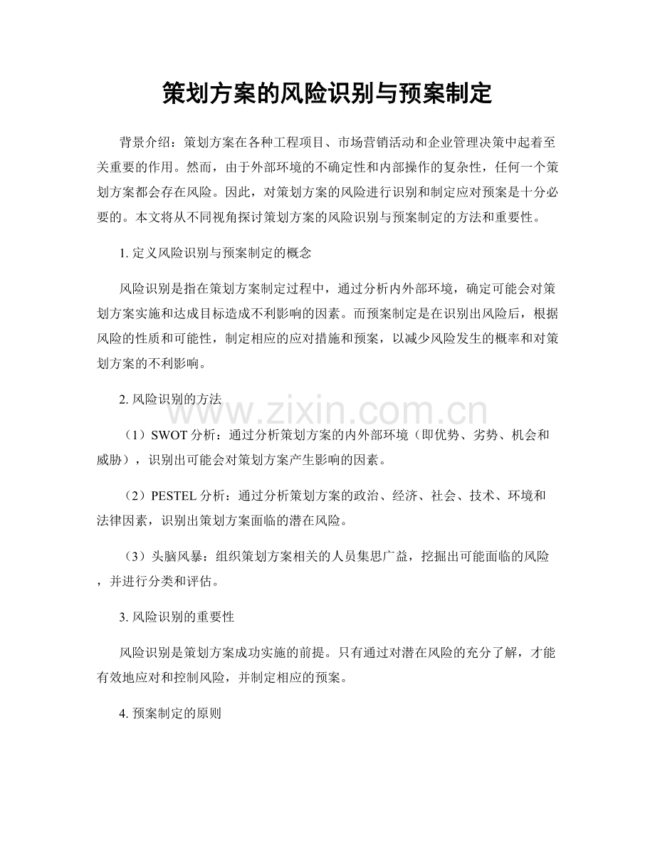 策划方案的风险识别与预案制定.docx_第1页
