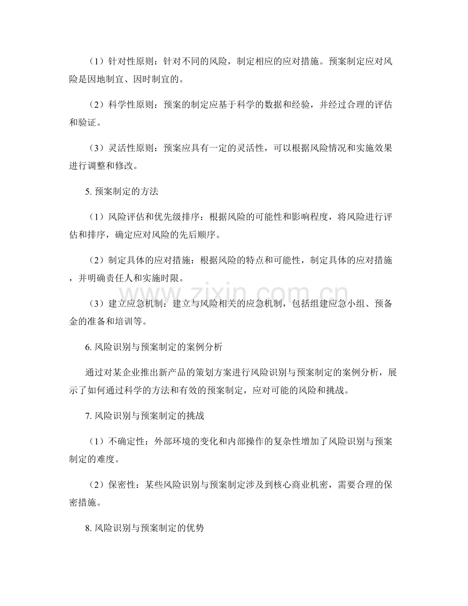 策划方案的风险识别与预案制定.docx_第2页