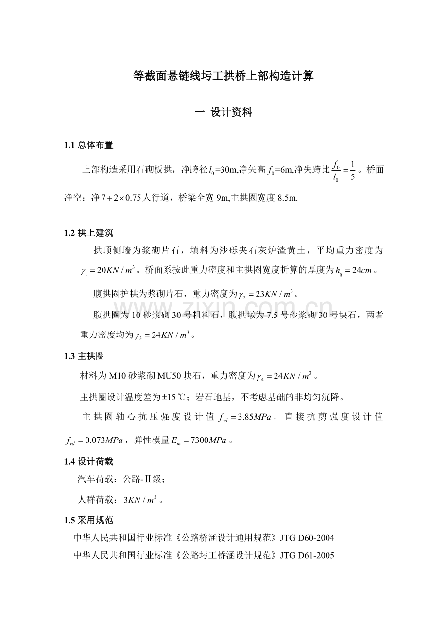 等截面悬链线圬工拱桥上部构造计算1.docx_第1页