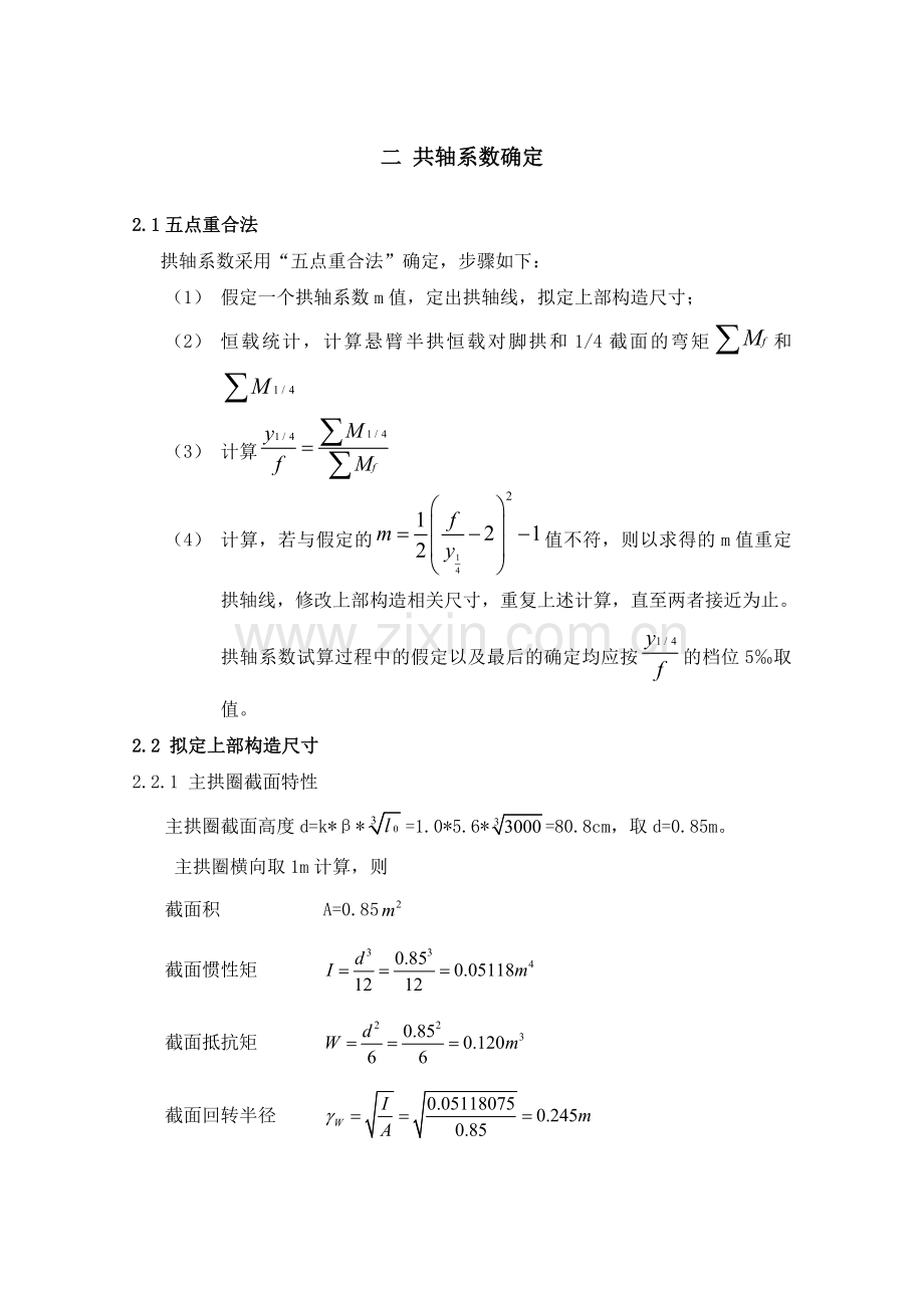 等截面悬链线圬工拱桥上部构造计算1.docx_第2页