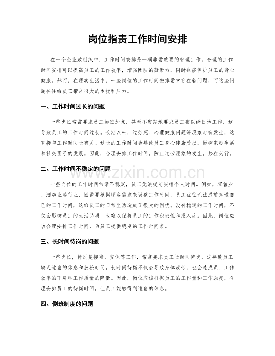 岗位职责工作时间安排.docx_第1页