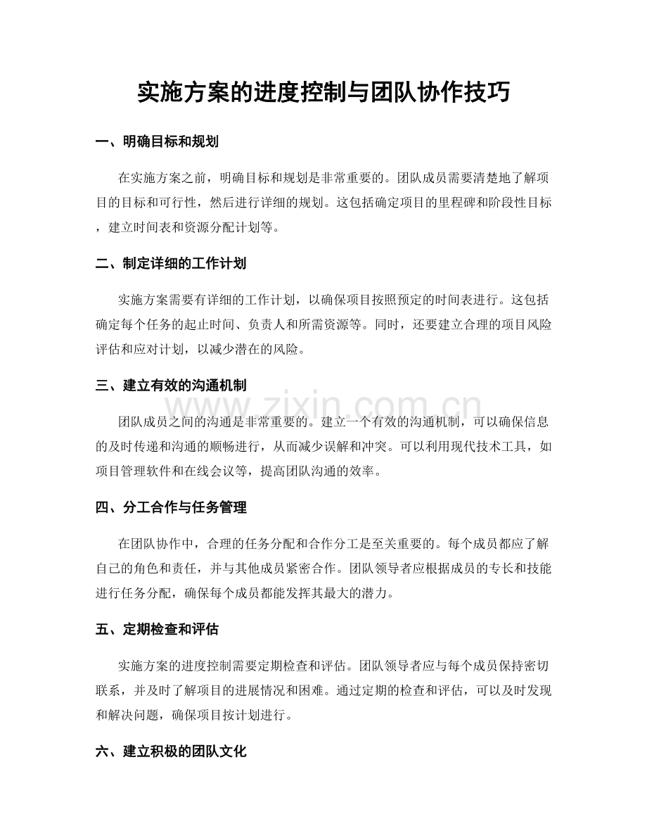 实施方案的进度控制与团队协作技巧.docx_第1页