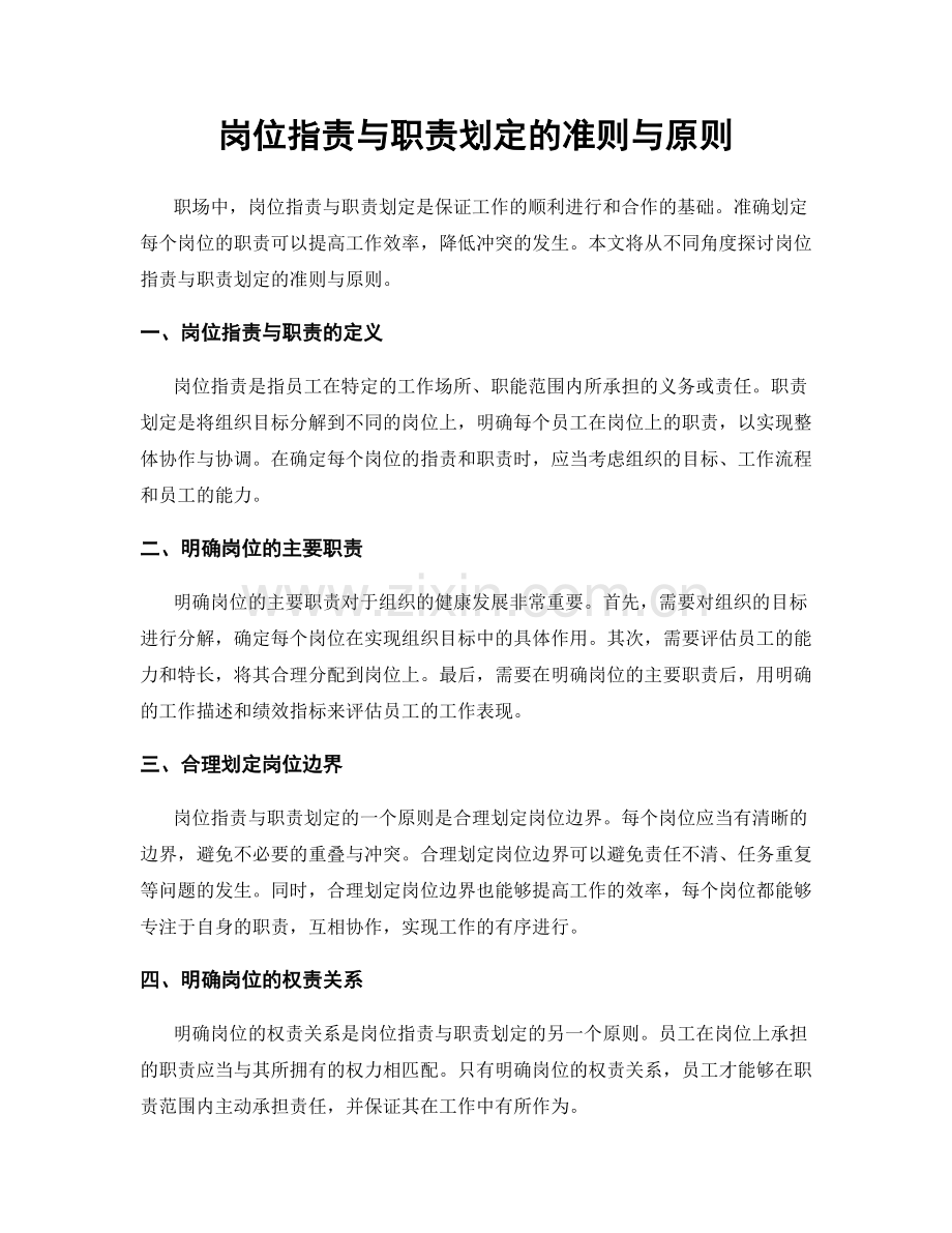 岗位职责与职责划定的准则与原则.docx_第1页