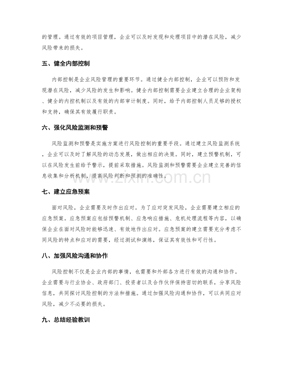 如何实施方案进行风险控制.docx_第2页