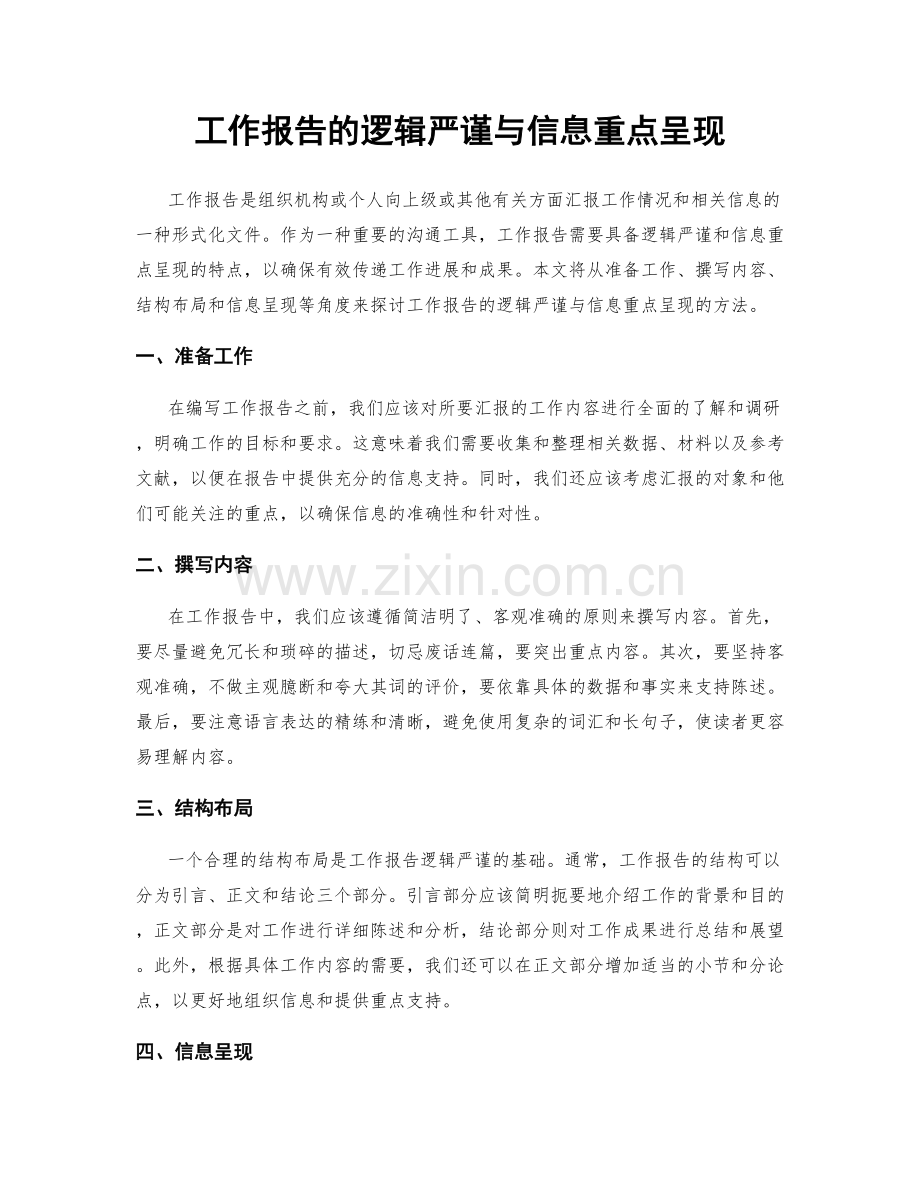 工作报告的逻辑严谨与信息重点呈现.docx_第1页
