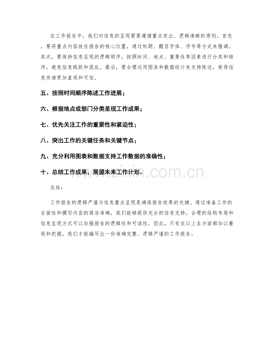 工作报告的逻辑严谨与信息重点呈现.docx_第2页