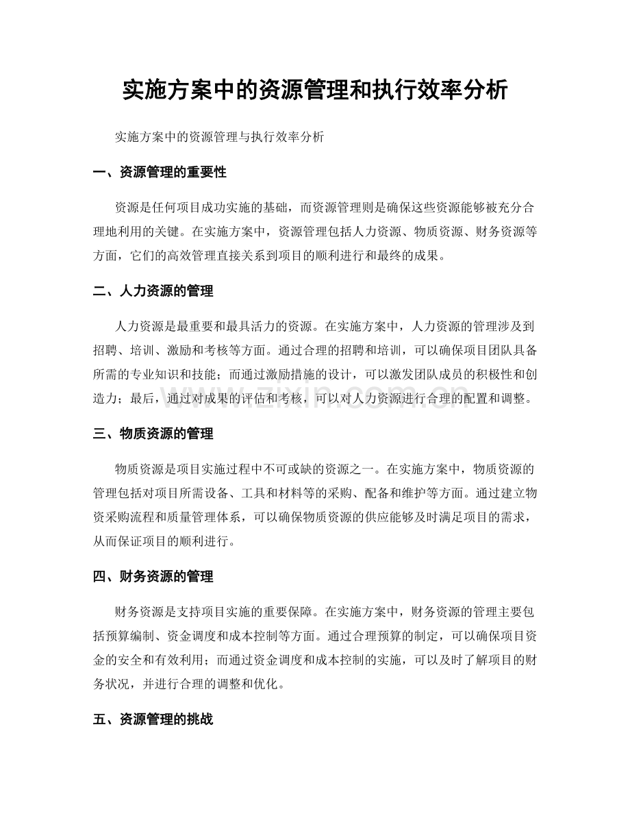 实施方案中的资源管理和执行效率分析.docx_第1页