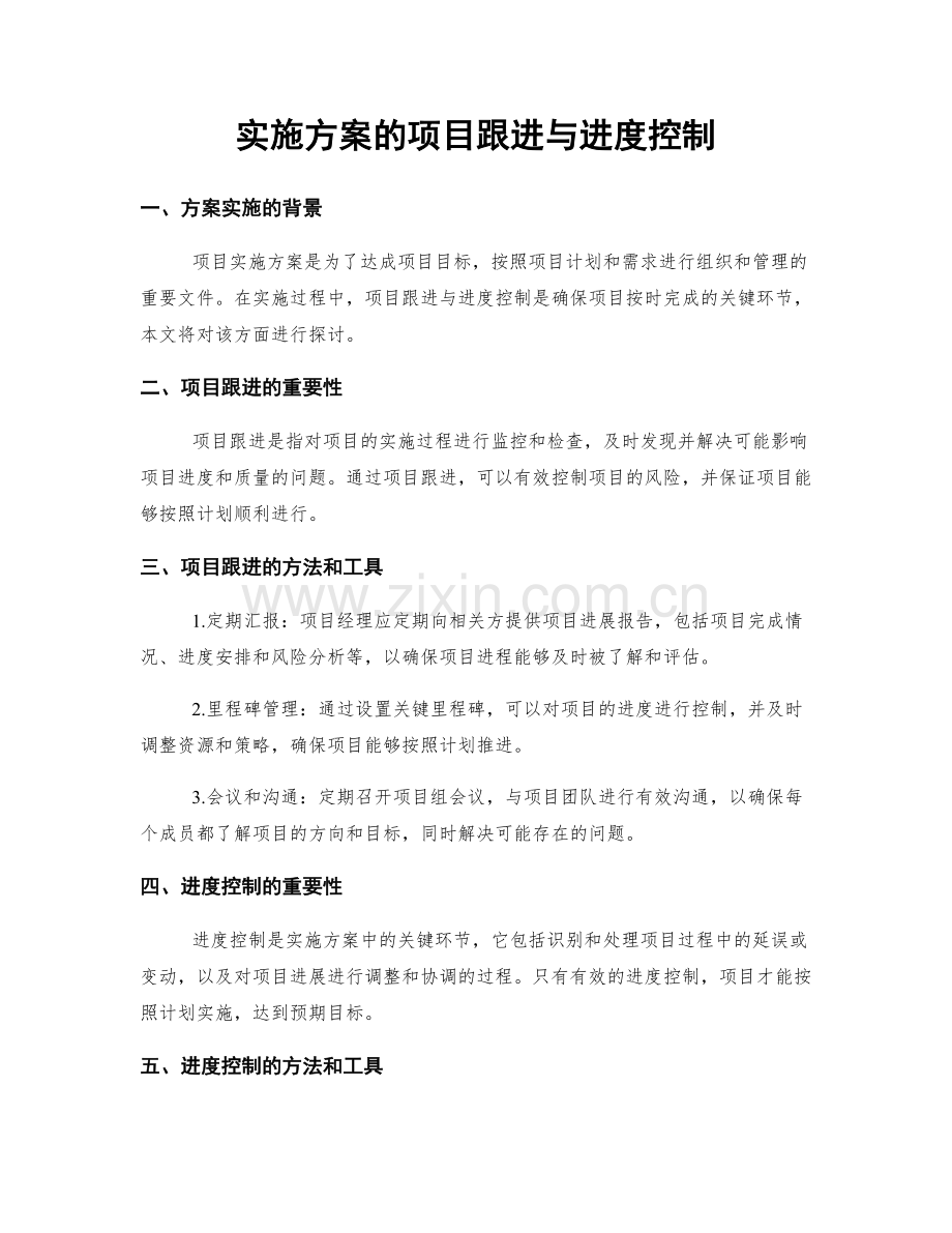 实施方案的项目跟进与进度控制.docx_第1页