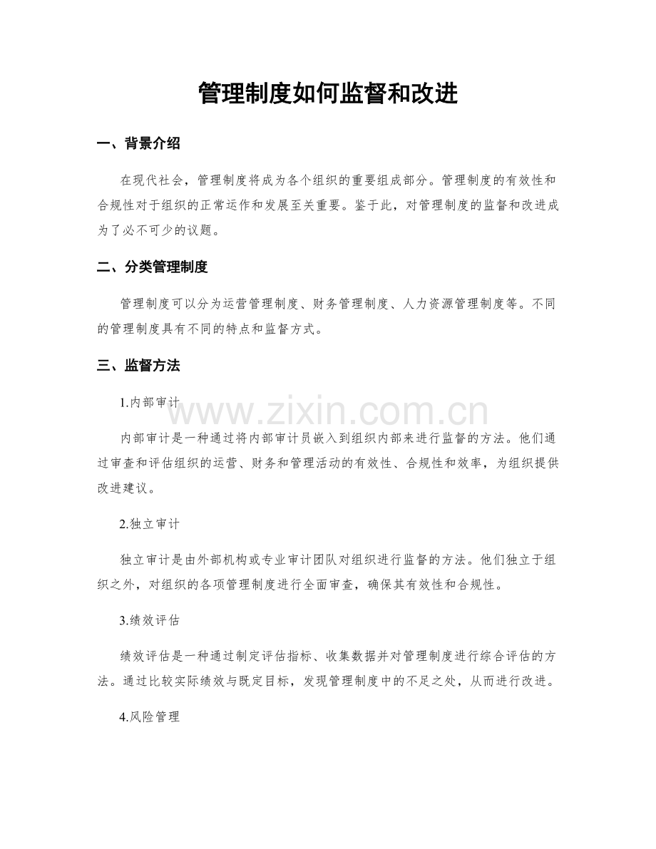 管理制度如何监督和改进.docx_第1页