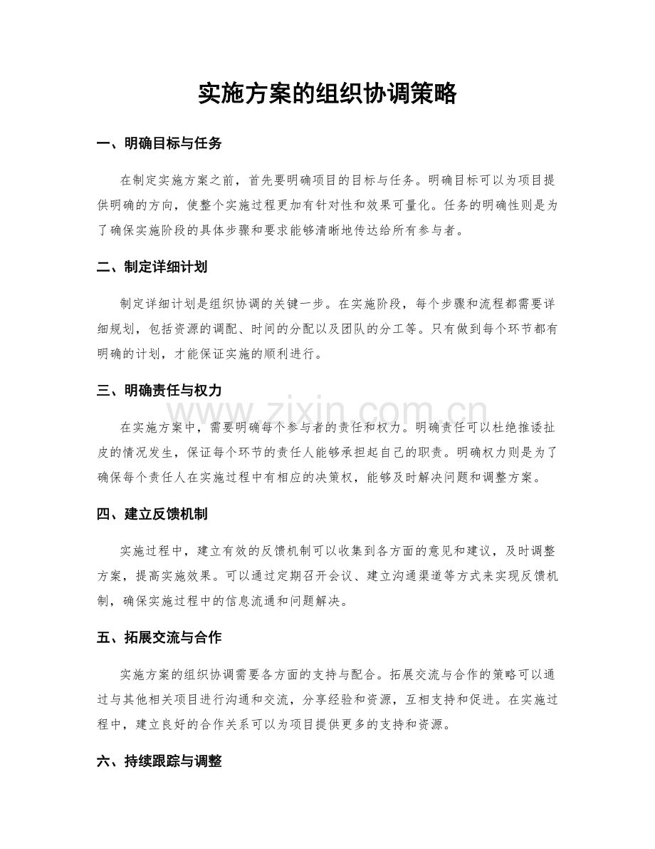 实施方案的组织协调策略.docx_第1页
