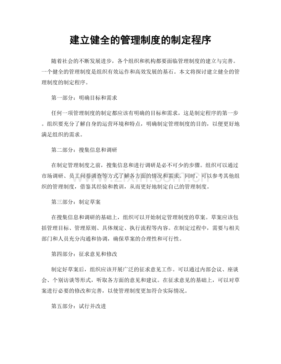 建立健全的管理制度的制定程序.docx_第1页